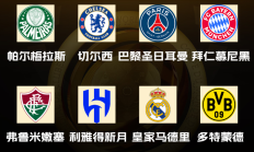 开云体育下载:世俱杯八强出炉！国米、曼城、尤文、迈阿密出局，下半区“欧冠”
